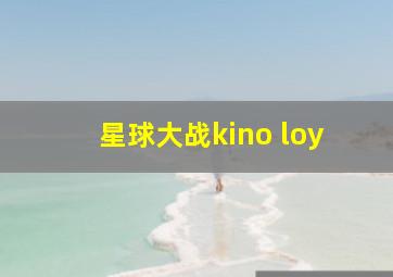 星球大战kino loy